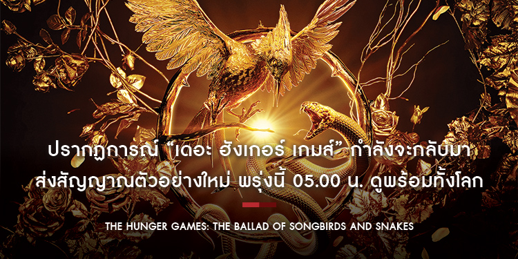 ปรากฏการณ์ “เดอะ ฮังเกอร์ เกมส์” กำลังจะกลับมา ตัวอย่างใหม่ พรุ่งนี้ 05.00 น. ดูพร้อมทั้งโลก “The Hunger Games: The Ballad of Songbirds and Snakes”